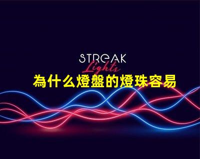 為什么燈盤的燈珠容易燒壞 g4燈珠為什么容易壞